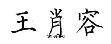 何伯昌王肖容楷書個性簽名怎么寫