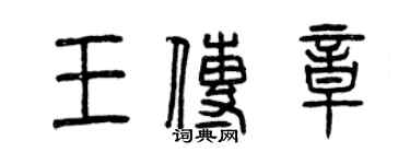 曾慶福王傳章篆書個性簽名怎么寫