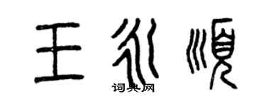 曾慶福王永順篆書個性簽名怎么寫