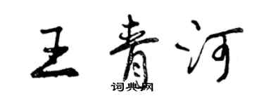 曾慶福王青河行書個性簽名怎么寫