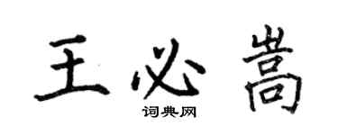 何伯昌王必嵩楷書個性簽名怎么寫