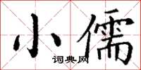 丁謙小儒楷書怎么寫