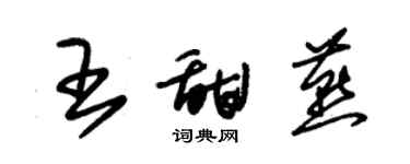 朱錫榮王甜燕草書個性簽名怎么寫