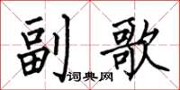 何伯昌副歌楷書怎么寫