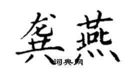 丁謙龔燕楷書個性簽名怎么寫