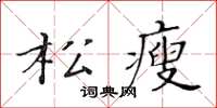 黃華生松瘦楷書怎么寫