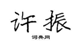 袁強許振楷書個性簽名怎么寫