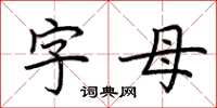 荊霄鵬字母楷書怎么寫