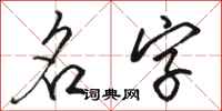 駱恆光名字行書怎么寫