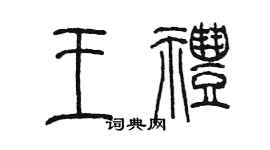 陳墨王禮篆書個性簽名怎么寫