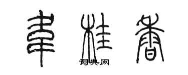 陳墨韋桂香篆書個性簽名怎么寫