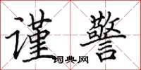 田英章謹警楷書怎么寫