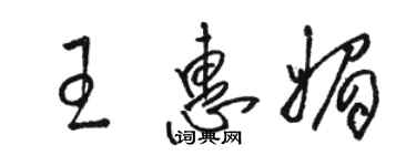 駱恆光王惠媚草書個性簽名怎么寫