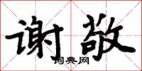 周炳元謝敬楷書怎么寫