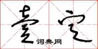 王冬齡壹定草書怎么寫