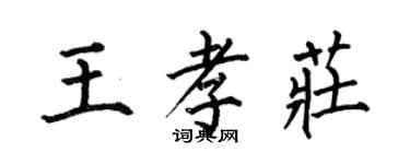 何伯昌王孝莊楷書個性簽名怎么寫