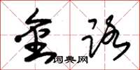 朱錫榮金路草書怎么寫