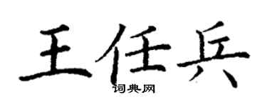 丁謙王任兵楷書個性簽名怎么寫