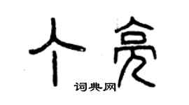 曾慶福丁亮篆書個性簽名怎么寫