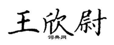 丁謙王欣尉楷書個性簽名怎么寫