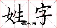 丁謙姓字楷書怎么寫