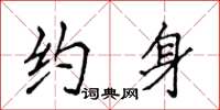 侯登峰約身楷書怎么寫