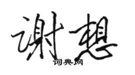 駱恆光謝想行書個性簽名怎么寫