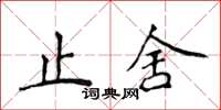 侯登峰止舍楷書怎么寫