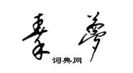 梁錦英秦夢草書個性簽名怎么寫