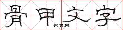 駱恆光骨甲文字隸書怎么寫