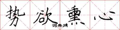 侯登峰勢欲薰心楷書怎么寫