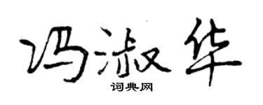 曾慶福馮淑華行書個性簽名怎么寫
