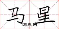 袁強馬星楷書怎么寫