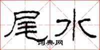 柯春海尾水隸書怎么寫