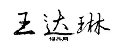 曾慶福王達琳行書個性簽名怎么寫
