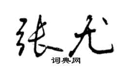 曾慶福張尤行書個性簽名怎么寫