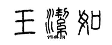 曾慶福王潔如篆書個性簽名怎么寫