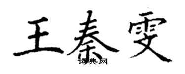 丁謙王秦雯楷書個性簽名怎么寫