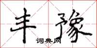 侯登峰豐豫楷書怎么寫