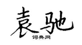 丁謙袁馳楷書個性簽名怎么寫