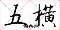 沈吟不決的意思_沈吟不決的解釋_國語詞典