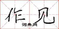 袁強作見楷書怎么寫