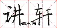 駱恆光講軒楷書怎么寫