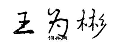 曾慶福王為彬行書個性簽名怎么寫