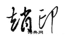 駱恆光趙印草書個性簽名怎么寫