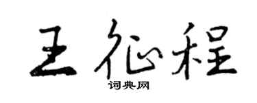 曾慶福王征程行書個性簽名怎么寫
