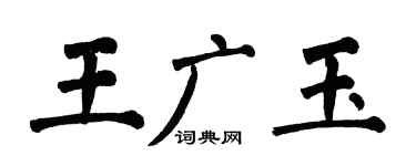 翁闓運王廣玉楷書個性簽名怎么寫