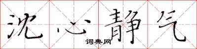 黃華生沈心靜氣楷書怎么寫