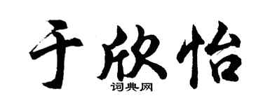 胡問遂于欣怡行書個性簽名怎么寫