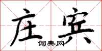 周炳元莊賓楷書怎么寫